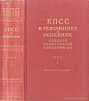 Коммунистическая партия Советского Союза в резолюциях и решениях съездов, конференций и пленумов ЦК. 1898 – 1954. Часть I: 1898 – 1924