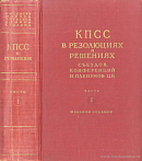 Коммунистическая партия Советского Союза в резолюциях и решениях съездов, конференций и пленумов ЦК. 1898 – 1954. Часть I: 1898 – 1924