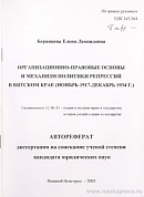 Организационно-правовые основы и механизм политики репрессий в Вятском крае (ноябрь 1917 – декабрь 1934 г.): автореф. дис. на соиск. учен. степ. канд. юрид. наук: (специальность 12.00.01 «Теория и история права и государства; история учений о праве и государстве»)