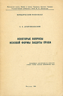 Некоторые вопросы исковой формы защиты права: автореф. дис. на соиск. учен. степ. доктора юрид. наук