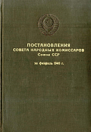 Постановления Совета Народных Комиссаров Союза ССР за февраль 1946 г.: [№№ 261 – 482]