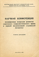 Правосубъектность государственных и иных социалистических организаций в условиях развития внутреннего и внешнего товарооборота СССР