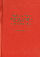 Девятая сессия Верховного Совета Литовской ССР (одиннадцатого созыва), 9 апреля 1988 г.: Стенографический отчет