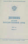 Дневник заседаний Государственной Думы. 1997 год. Выпуск I (январь – март)