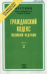 Гражданский кодекс Российской Федерации. Часть 2 [от 26 января 1996 г. № 14-ФЗ: Принят Государственной Думой 22 декабря 1995 г.]