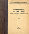 Международные документы периода Великой Отечественной войны. Выпуск III: (1943 год), Часть I: (январь – июнь)