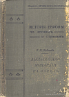 Абсолютная монархия на Западе