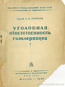 Уголовная ответственность гитлеровцев