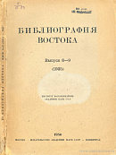 Мутазилитские рукописи Государственной Публичной библиотеки в Ленинграде