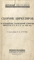 Сборник циркуляров и важнейших разъяснений Пленума Верхсуда РСФСР за 1924 год