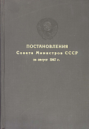 Постановления Совета Министров СССР за август 1947 г.: [№№ 2727 – 3091]