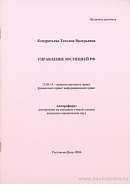 Управление юстицией РФ: автореф. дис. на соиск. учен. степ. канд. юрид. наук: (специальность 12.00.14 «Административное право; финансовое право; информационное право»)