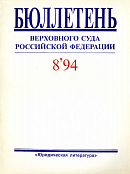 Бюллетени верховного. Бюллетень Верховного суда РФ. Бюллетень Верховного суда РСФСР. Бюллетень Верховного суда Российской Федерации журнал. Бюллетень Верховного суда Российской Федерации. 2001.