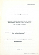 Административно-правовое регулирование деятельности промышленных субъектов в современных условиях: автореф. дис. на соиск. учен. степ. канд. юрид. наук: (специальность 12.00.14 «Административное право; финансовое право; информационное право»)