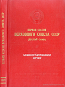 Первая сессия Верховного Совета СССР (Десятый созыв) 18 – 19 апреля 1979 г.: Стенографический отчет