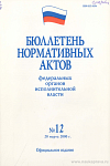 Бюллетень нормативных актов федеральных органов исполнительной власти