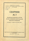 Сборник № 7 законодательных и других актов Союзной Контрольной Власти в Германии за период с 1 апреля по 30 июня 1947 г.