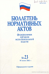 Бюллетень нормативных актов федеральных органов исполнительной власти