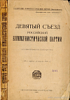 Девятый съезд Российской коммунистической партии (29-го марта – 4 апреля 1920 г.): Стенографический отчет