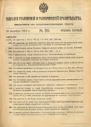 Собрание узаконений и распоряжений Правительства, издаваемое при Правительствующем Сенате. I отдел.