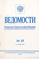 Ведомости Федерального Собрания РФ