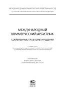Изменения типового закона ЮНСИТРАЛ о международном коммерческом арбитраже и их имплементация в российское законодательство