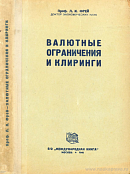 Валютные ограничения и клиринги