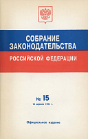 Собрание законодательства Российской Федерации