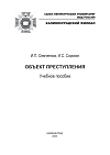 Объект преступления: Учебное пособие