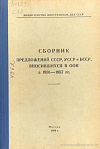 Сборник предложений СССР, УССР и БССР, вносившихся в ООН в 1956 – 1957 гг.