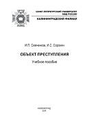 Объект преступления: Учебное пособие