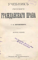 Учебник русского гражданского права