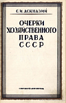 Очерк хозяйственного права СССР