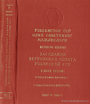 Заседания Верховного Совета Узбекской ССР десятого созыва. Вторая сессия, 11 – 12 ноября 1980 года: Стенографический отчет