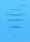 Институционально-правовой механизм рассмотрения налоговых споров во Франции: автореф. дис. на соиск. учен. степ. канд. юрид. наук: (специальность 12.00.14 «Административное право; финансовое право; информационное право»)