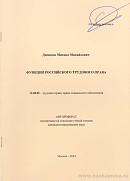 Функции российского трудового права: автореф. дис. на соиск. учен. степ. канд. юрид. наук: (специальность 12.00.05 «Трудовое право; право социального обеспечения»)