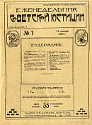Обзор советского законодательства за время с 26 декабря 1924 года по 3 января 1925 года