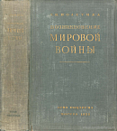 Возникновение мировой войны