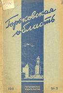 А.М. Горький в литературе 1940 года