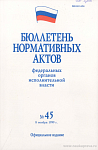 Бюллетень нормативных актов федеральных органов исполнительной власти