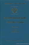 Государственная Дума: Стенограмма заседаний. Весенняя сессия. Том 2 (25): 9 февраля – 6 марта 1996 года