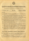 Собрание узаконений и распоряжений Правительства, издаваемое при Правительствующем Сенате. I отдел.