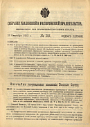 Собрание узаконений и распоряжений Правительства, издаваемое при Правительствующем Сенате. I отдел.