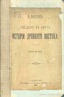 Введение в курс истории древнего Востока