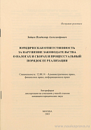 Юридическая ответственность за нарушение законодательства о налогах и сборах и процессуальный порядок ее реализации: автореф. дис. на соиск. учен. степ. канд. юрид. наук: (специальность 12.00.14 «Административное право; финансовое право; информационное право»)