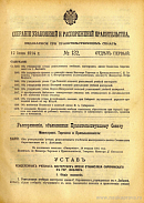 Собрание узаконений и распоряжений Правительства, издаваемое при Правительствующем Сенате. I отдел.