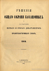 Решения Общего собрания кассационных и с участием Первого и Второго департаментов Правительствующего Сената. 1906