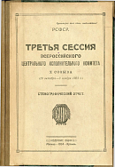 Третья сессия Всероссийского Центрального Исполнительного Комитета X созыва (29 октября – 3 ноября 1923 г.). Стенографический отчет