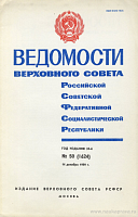 Ведомости Верховного Совета РСФСР