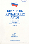 Бюллетень нормативных актов федеральных органов исполнительной власти 